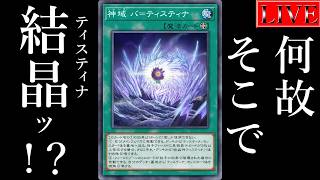 【ダイヤ５～】今月は空牙だｎ…あれ？【ティスティナランクマ＃１ 遊戯王マスターデュエル】