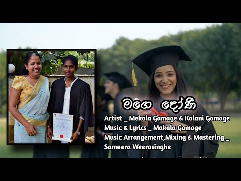 Mage Dhoni ( මගෙ දෝණි ) Mekala Gamage ft Kalani Gamage - Sathsara Prathibha