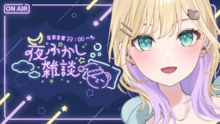 【🌃夜ふかし雑談】#56 ３Dライブありがとうございました！【ぶいすぽっ！胡桃のあ】