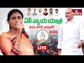 LIVE : షర్మిల బహిరంగ సభ | YS Sharmila Reddy Public Meeting | Kadapa | hmtv - Video