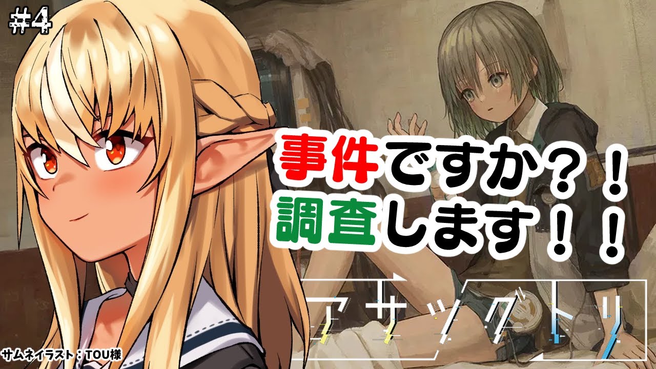 【アサツグトリ】2章でも事件が…犯人は誰だ？！ #4【不知火フレア/ホロライブ】