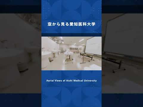 看護学科 Aerial Views of Aichi Medical University | 空から見る愛知医科大学 #愛知医科大学 #ドローン #DroneView
