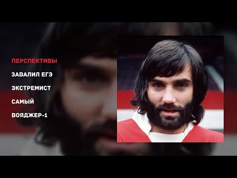 PLAVNCK - ДЖОРДЖ БЕСТ (official audio album)