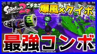 爆風からクイボのコンボが強すぎる！ロングブラスターネクロで無双！？【スプラトゥーン2】#14