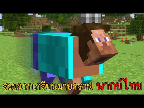รวมเกรียนมายคราฟ ผมและเพื่อนมีพลังเกรียน!!! | พากย์นรก Minecraft