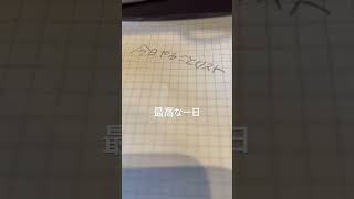 最高な一日