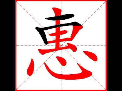 惠幾劃
