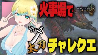 【#モンハンワイルズ 】めりー 火事場太刀でウズトゥナに挑戦！勝てたら #参加型【PS5版】#モンスターハンター