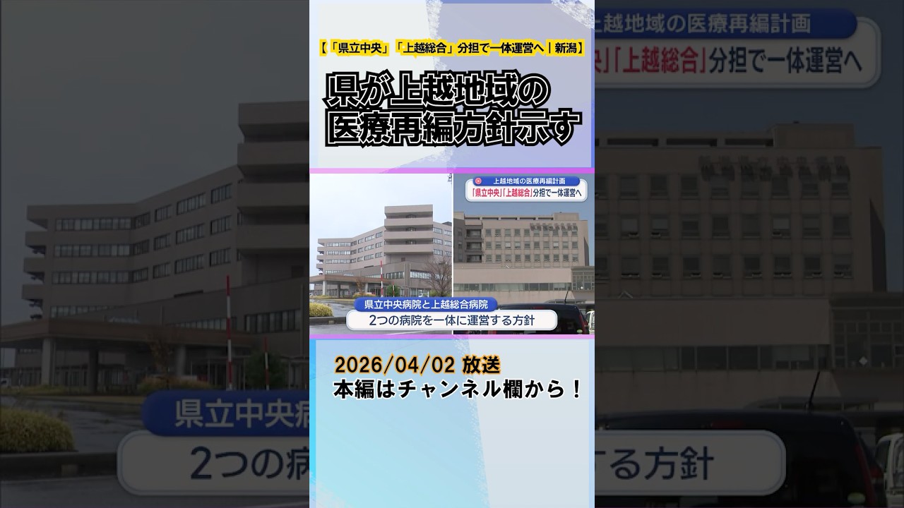 「県立中央病院」「上越総合病院」分担で一体運営へ、県が上越地域の医療再編方針を示す