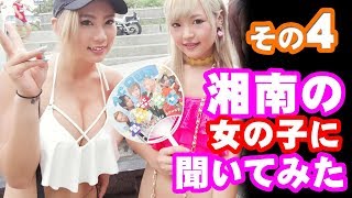 湘南の海の家ギャルにインタビューしてみた　#4