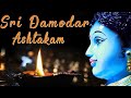 Damodar Ashtakam Kartik Damodar Mass Aarti Damodar Das