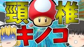 【ゆっくり実況】ダメなとこからキノコが生えてる！？【マリオカート8DX】【Part62】