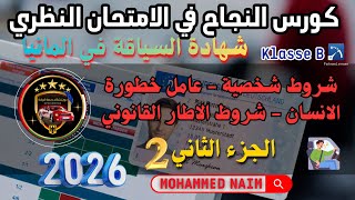 كورس النجاح في الامتحان النظري لشهادة السياقة في ألمانيا Führerschein Theoriefragen 2026