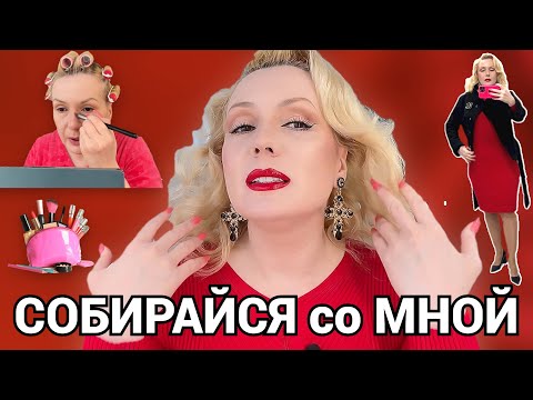 СОБИРАЙСЯ СО МНОЙ//КРАСИМСЯ И БОЛТАЕМ ОБО ВСЕМ +ОБРАЗ ДНЯ