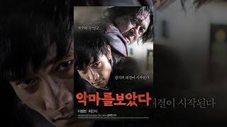 악마를 보았다