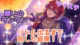 【ツイステ】夜空のシフォン　リドル出るまで回した結果あああ！！！【願いのランタン】