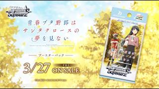 【3/27発売】ブースターパック 青春ブタ野郎はサンタクロースの夢を見ない【ヴァイスシュヴァルツ】