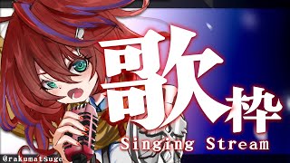 【歌枠】低音女子だけど、それだけじゃない！～Singing Stream～【茜音カンナ / ひよクロ】