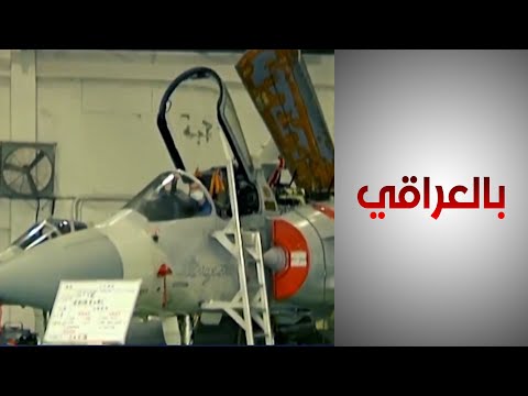 شاهد بالفيديو.. من أميركا وفرنسا وباكستان.. العراق يدعم سلاحه الجوي