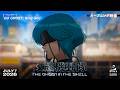 『攻殻機動隊 THE GHOST IN THE SHELL』ノンクレジットオープニング映像｜「GO GHOST」King Gnu