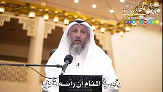220 - رأى في المنام أن رأسه قُطِع - عثمان الخميس