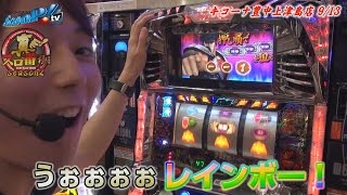 真・スロ番〜極み〜season2 vol.55  