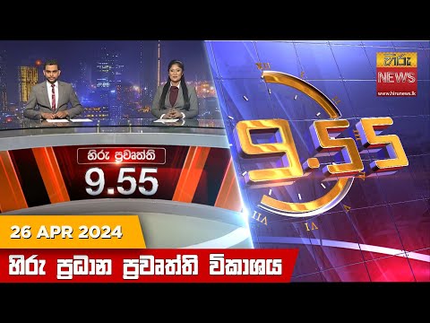 Hiru News 09.55 PM | 2024-04-26