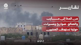 من المخا إلى مأرب والضالع.. صواريخ ومسيرات حوثية تستهدف المدنيين