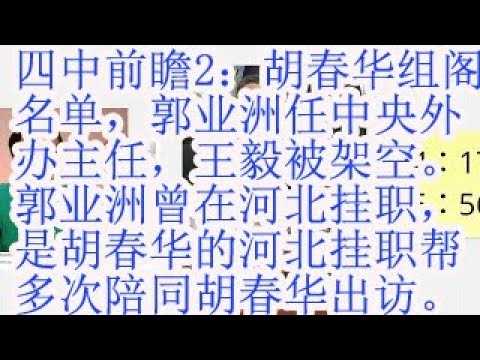 四中前瞻2：胡春华组阁名单，郭业洲任中央外办主任，王毅被架空。郭业洲曾在河北挂职，是胡春华的河北挂职帮。多次陪同胡春华出访。