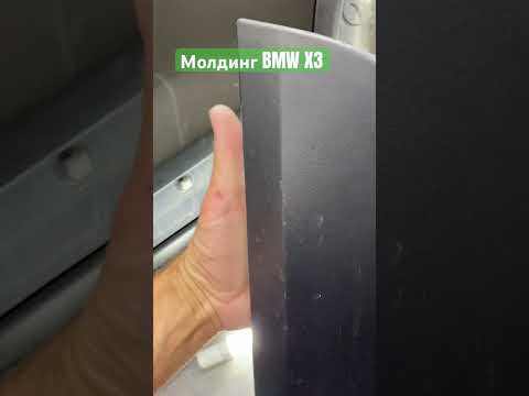 Как снять молдинг двери на BMW X3