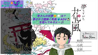 Alexの実況系Game配信【夢もすがら花嵐】やるよ～♪