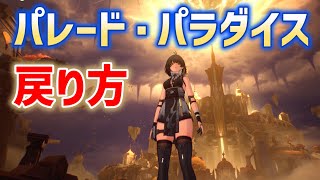 「パレード・パラダイス」戻り方　潮汐任務「第二章 第十一幕」後の行き方　タイドスケープ・パレード・パラダイス　モンテ・トライヒーロー　サングイス狩猟台地　リナシータ　ver2.7　#鳴潮