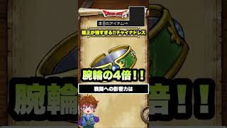 ドラクエ史上最も補正値がぶっ壊れている防具、チャイナドレス
