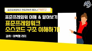 [컨트리뷰션 PART2] 표준프레임워크 소스코드 구조 이해하기!