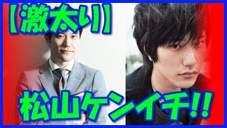 【激太り】松山ケンイチが小雪のせいで…ど根性が足りない？
