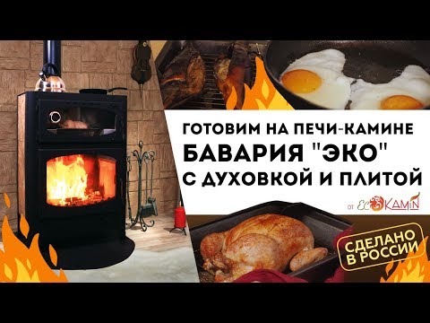 отовим на печи-камине Бавария "Эко" с духовкой и плитой от Экокамин