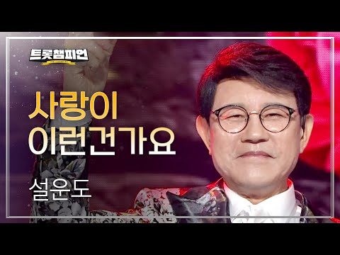 설운도 - 사랑이 이런건가요 l 트롯챔피언 l EP11