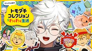 【トモダチコレクション わくわく生活】にじさんじの友達100人できるかな ⑤【叢雲カゲツ/にじさんじ】