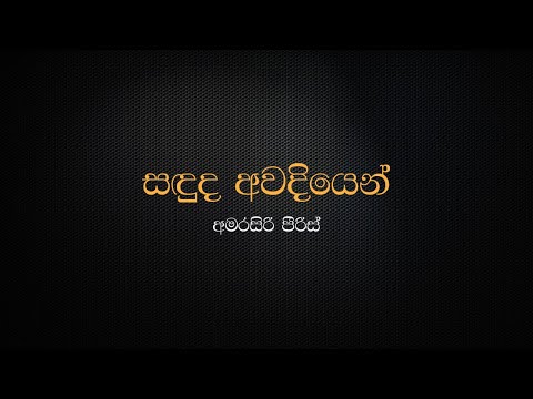 Sanduda Awadiyen Tharuda Awadiyen