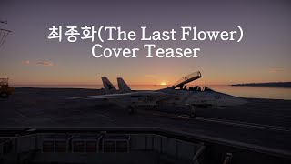 아이리 칸나(Airi Kanna) - 최종화(The Last Flower) - WarThunder Cover Teaser