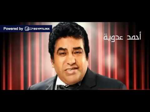 Ahmed Adawaya -  Mawal Khadodk Ya Helw  | أحمد عدوية موال خدوك يا حلو