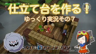 【ドラゴンクエストビルダーズ】ゆっくり　その７　仕立て台を作る！