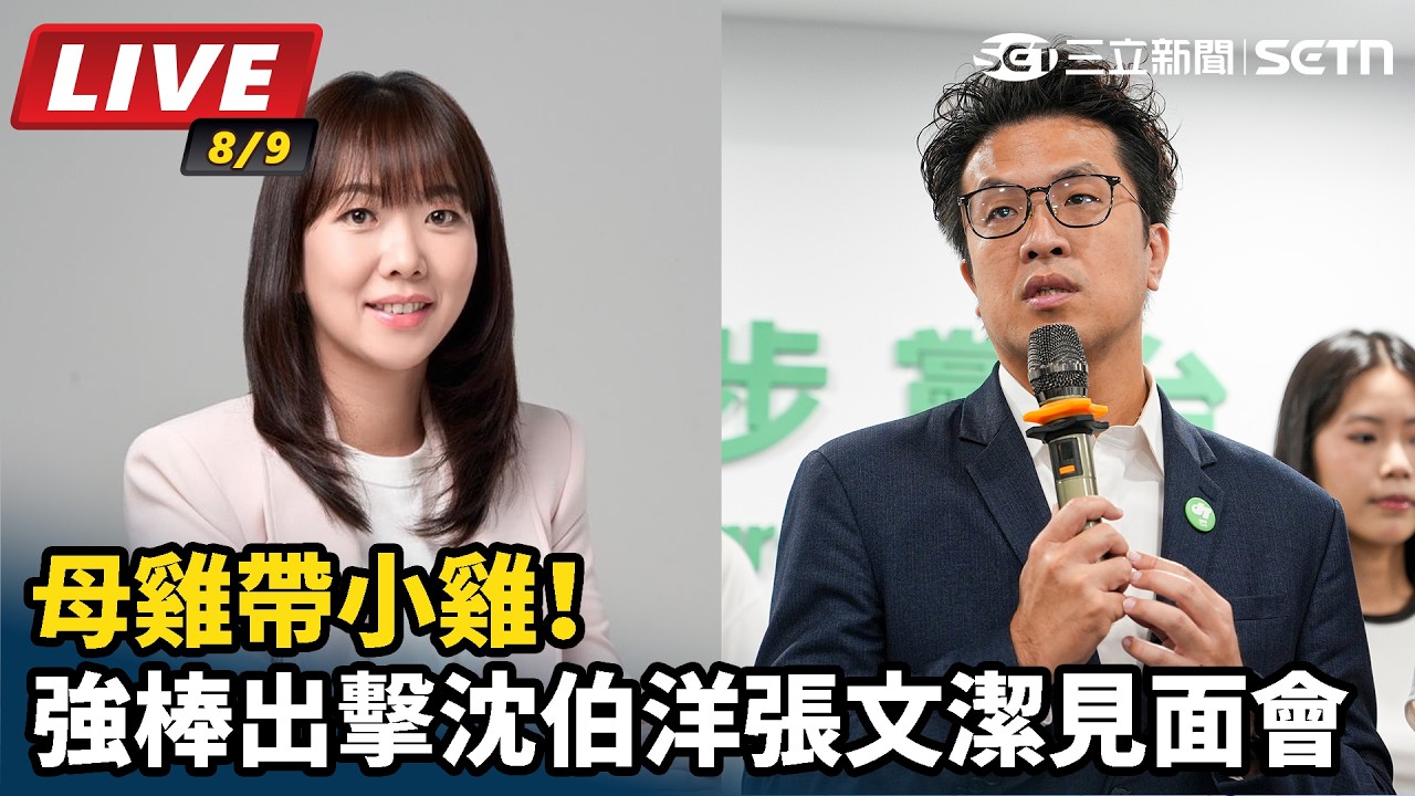 【#直播中LIVE】母雞帶小雞！強棒出擊沈伯洋張文潔見面會