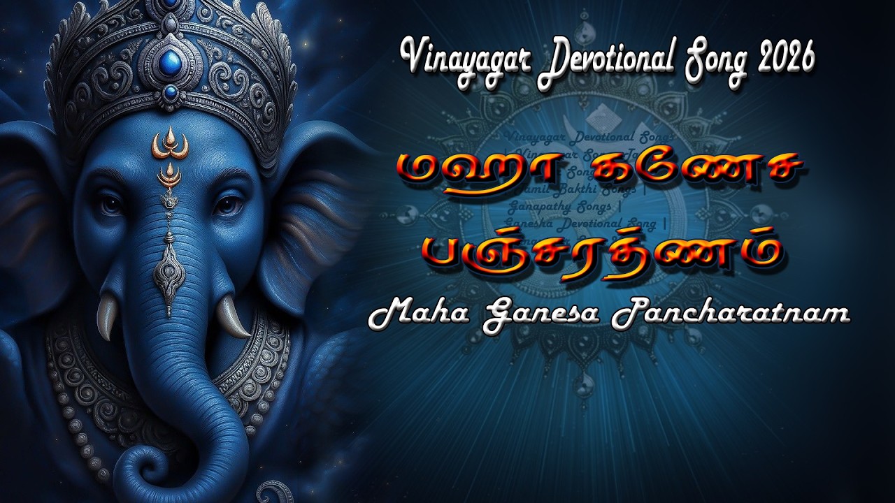 மஹாகணேச பஞ்சரத்னம் 🙏 | Maha Ganesa Pancharatnam | Vinayagar Song