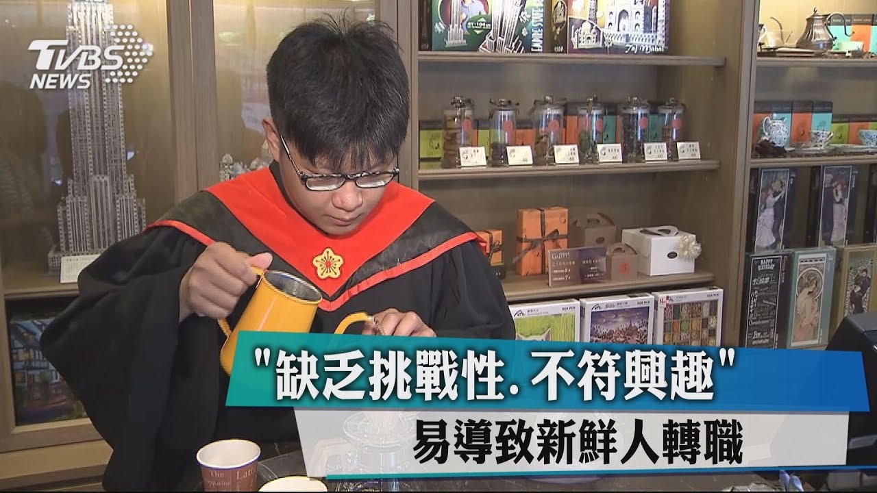 「缺乏挑戰性、不符興趣」 易導致新鮮人轉職