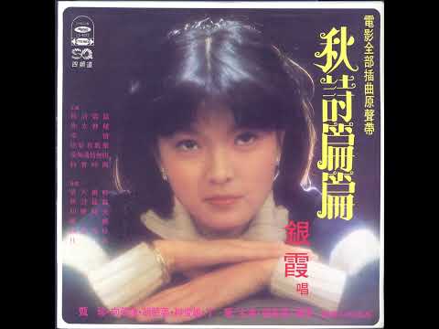 愛無邊情無限   銀霞