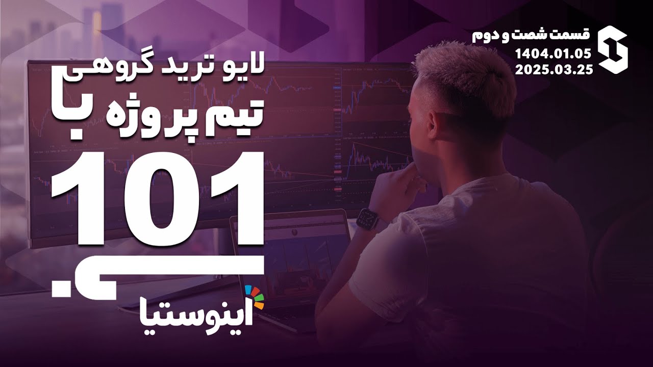 لایوترید گروهی با تیم پروژه ۱۰۱ - قسمت ۶۲