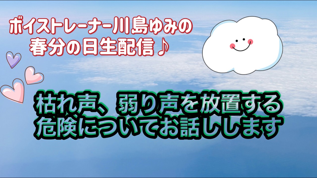 春分の日、生配信❣️枯れ声、弱った喉を放置する危険いついてお話しします！