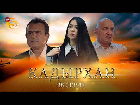 "Кадырхан" сериал (38-серия)