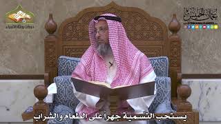 1996 - يستحب التسمية جهراً على الطعام والشراب - عثمان الخميس